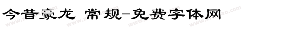 今昔豪龙 常规字体转换